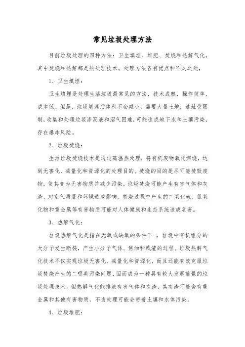 生活垃圾常用的处理方法