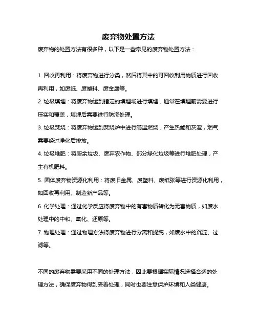 废弃物处置方法