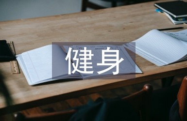 健身计划