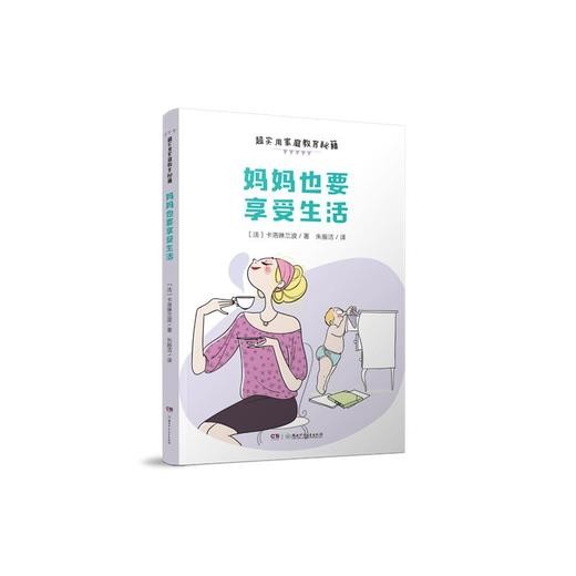 超实用家庭教育秘籍 妈妈也要享受生活 商品图0