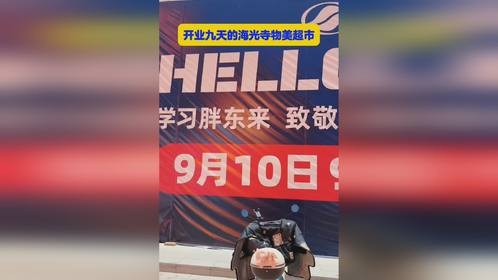 物美超市开业9天印象