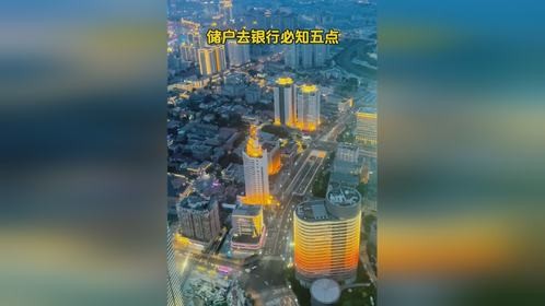储户去银行必知五点
