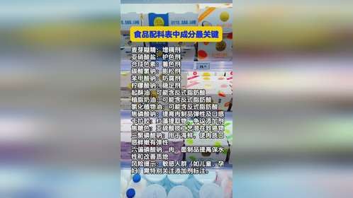 食品配料表中成分最关键