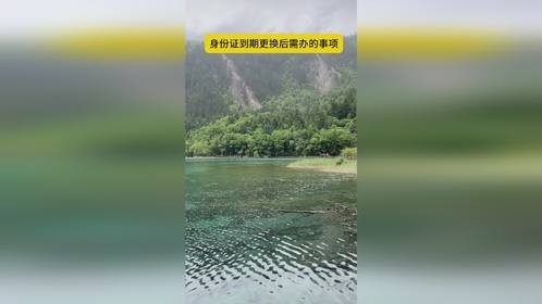 身份证到期更换后需办的事项