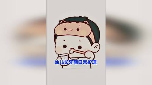 幼儿长牙期日常护理