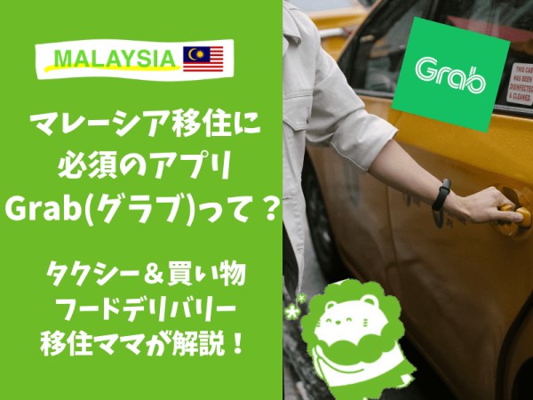 マレーシア　Grab 使い方　アプリ