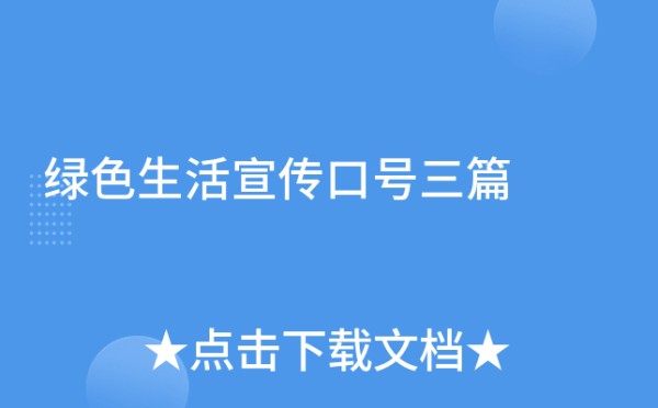 绿色生活宣传口号三篇