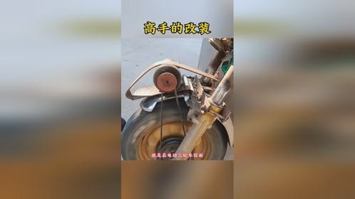 高手的改装