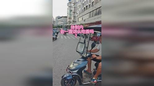 体制内会一直这么吃香吗？