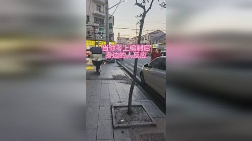 当你考上编制后 身边人的反应