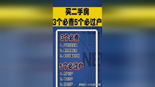 买二手房，不要忘记了3个必查5个必过户，不然后患多多