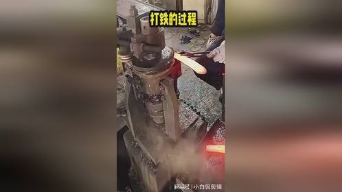 打铁的过程 ，太软了