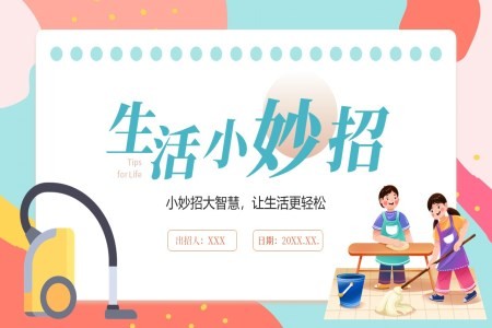 生活小妙招课件PPT含讲稿