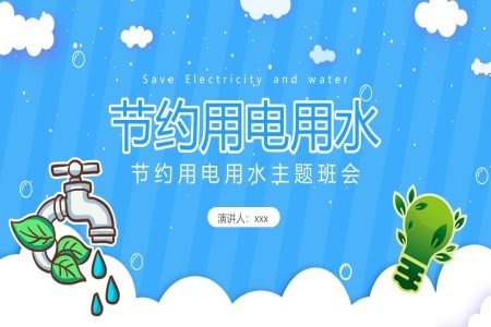 中小学节约用水用电主题班会PPT含讲稿