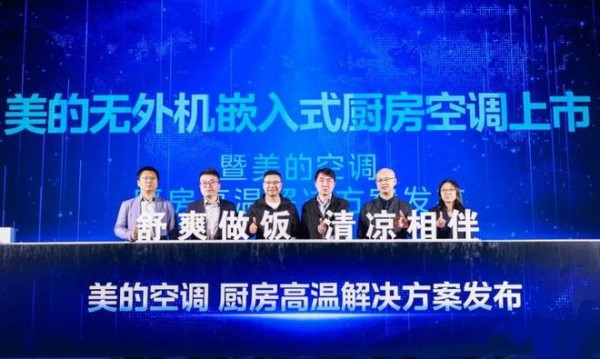 致力厨房细分场景空气品质升级 美的无外机嵌入式厨房空调迎首秀