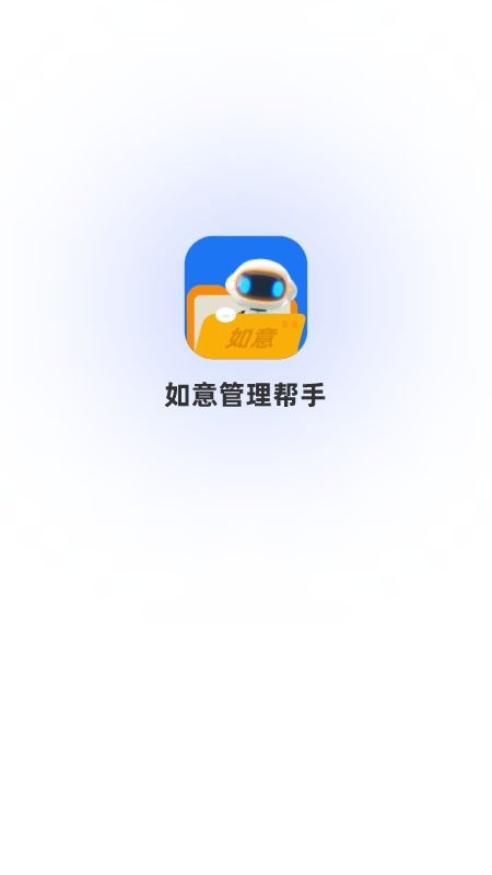如意管理帮手