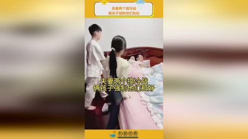 夫妻两个搞冷战，俩孩子强制他们和好