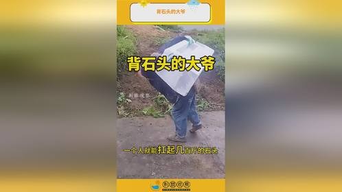 背石头的大爷