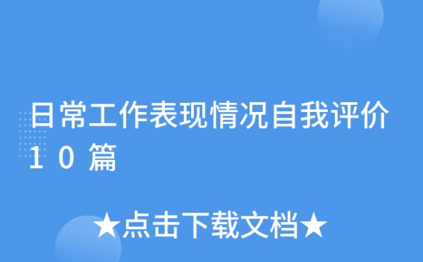 日常工作表现情况自我评价10篇