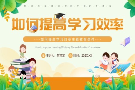 如何提高学习效率主题班会PPT模板