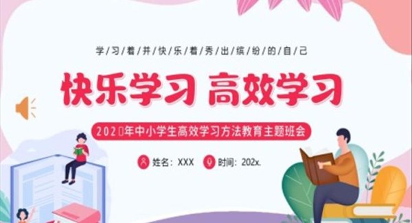 快乐学习高效学习主题班会PPT提高学习效率