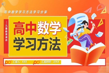 高中数学学习方法如何提高高中数学学习效率PPT课件