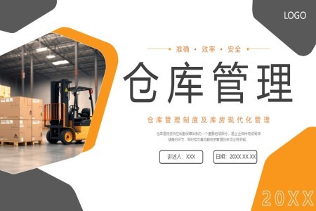仓库管理培训课件PPT