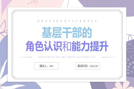 基层干部的角色认识和能力提升角色认知管理培训PPT