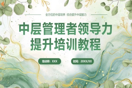 中层干部管理能力提升课件PPT