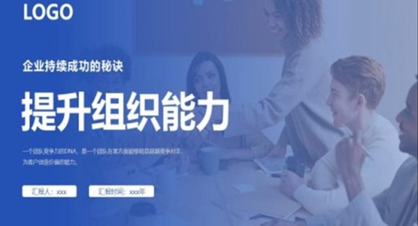 提升组织能力企业培训ppt课件