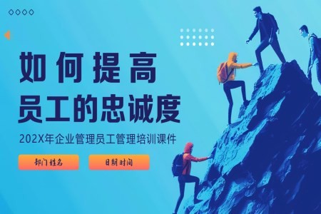 如何提升员工忠诚度PPT课件
