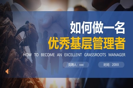 优秀基层管理者团队管理领导力提升培训课件ppt含讲稿