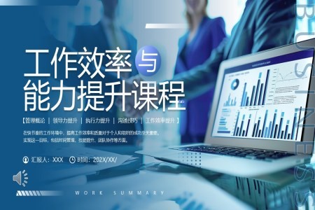 工作效率与能力提升课程PPT职场培训课件含讲稿