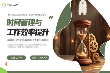 企业培训时间管理与工作效率提升PPT课件含讲稿