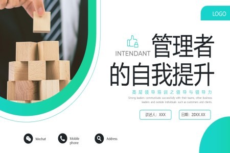 管理者的自我提升专题培训课件ppt