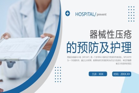 器械性压疮预防和护理培训课件PPT
