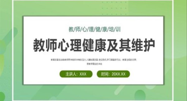 教师心理健康培训及其维护PPT课件