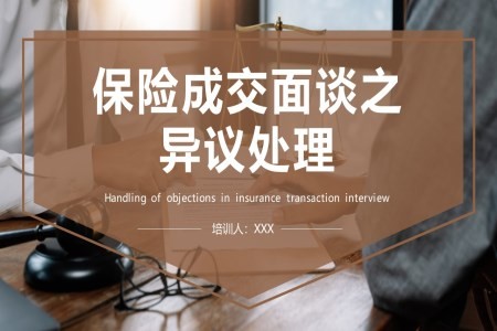 保险成交面谈之异议处理培训课件PPT