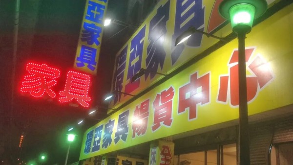 環亞家具