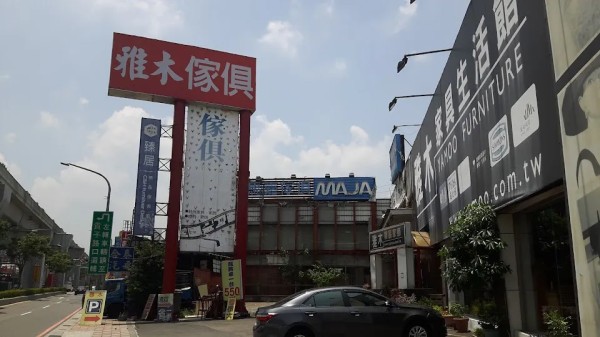 雅木家具
