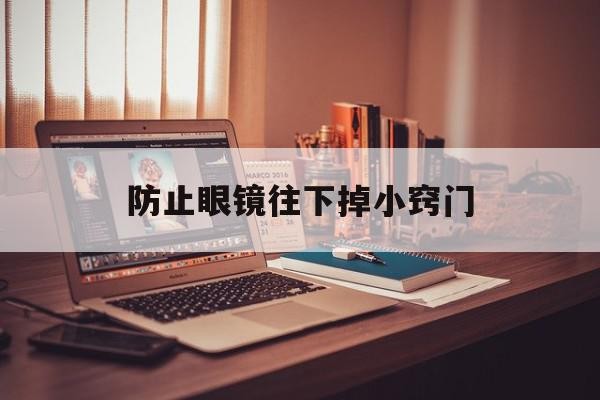 防止眼镜往下掉小窍门