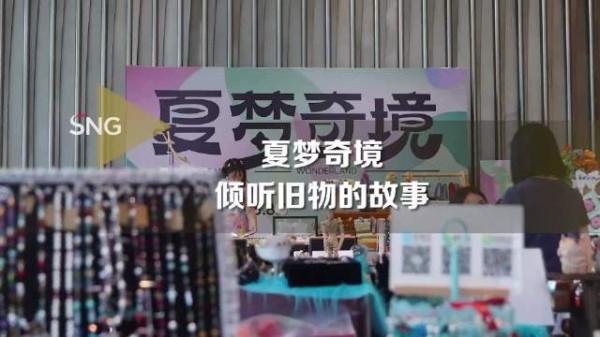 旧物焕新创新社交活动在深圳开启
