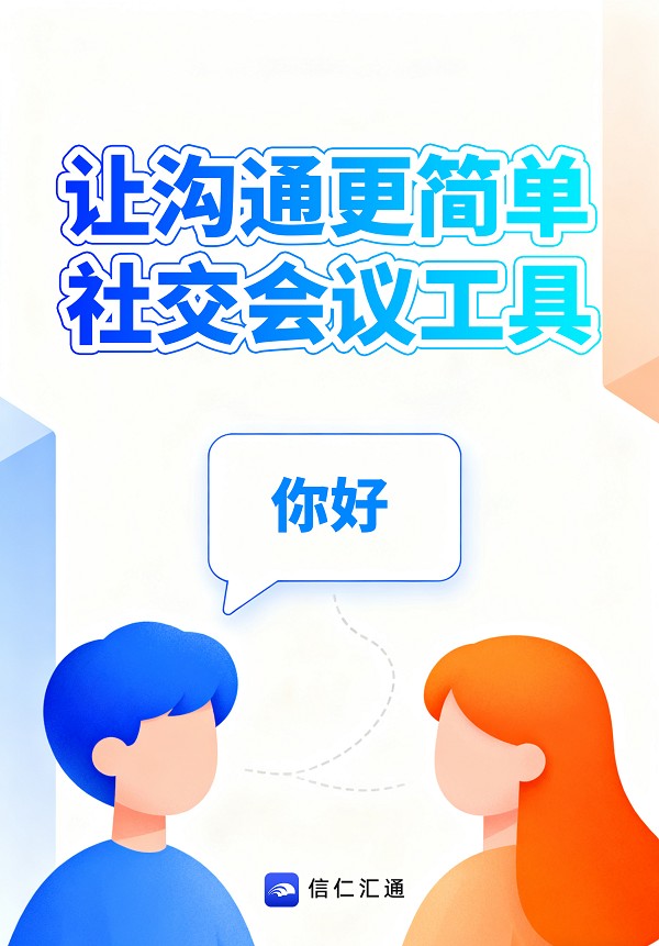 ​告别APP频繁切换困扰，信仁汇通重构职场协作效率公式