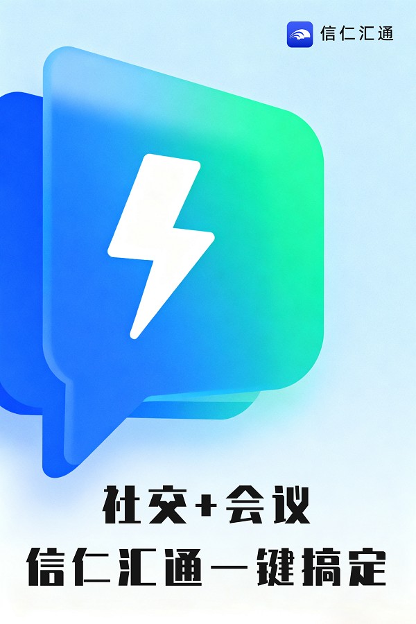 ​告别APP频繁切换困扰，信仁汇通重构职场协作效率公式