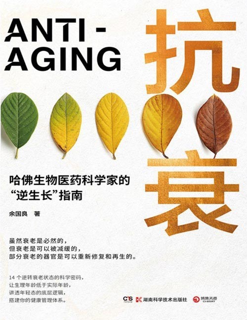 《抗衰》哈佛生物医药科学家的“逆生长”指南。全基因组测序、健康曲线、运动处方、饮食的学问……14个逆转衰老状态的科学密码，用科学的方法养护健康，打造延缓衰老的生活方式。