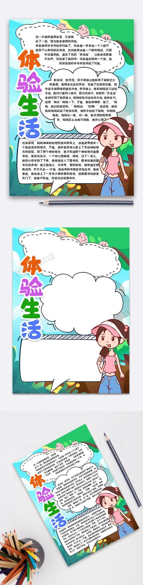 体验生活宣传下载-手抄报图片模板编号27038891-我图网