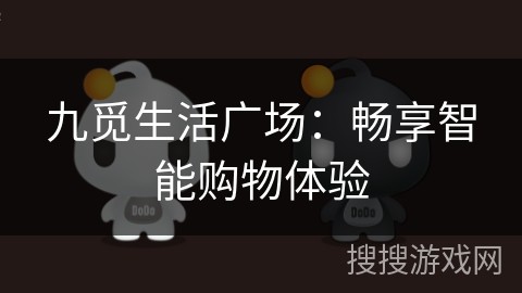 九觅生活广场：畅享智能购物体验