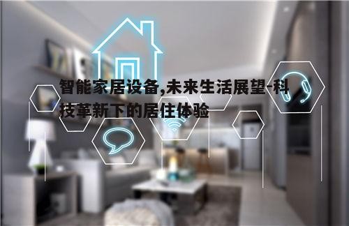 一、智能家居设备的崛起
