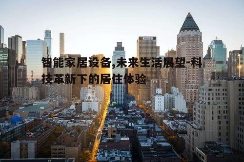 二、未来生活的面貌