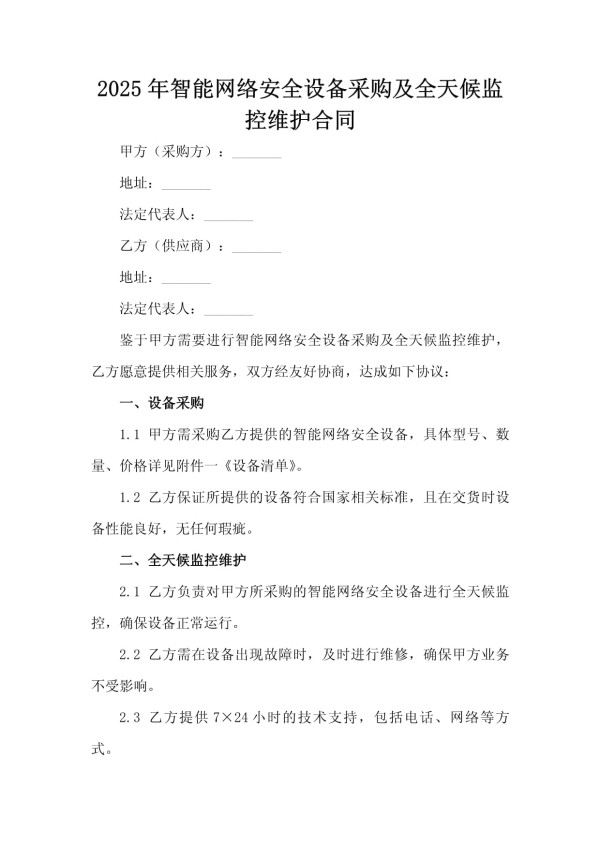 2025年智能网络安全设备采购及全天候监控维护合同_第2页